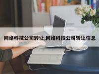 网络科技公司转让,网络科技公司转让信息