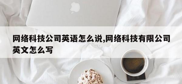 网络科技公司英语怎么说,网络科技有限公司英文怎么写