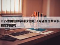 江苏省国信数字科技官网,江苏省国信数字科技官网招聘