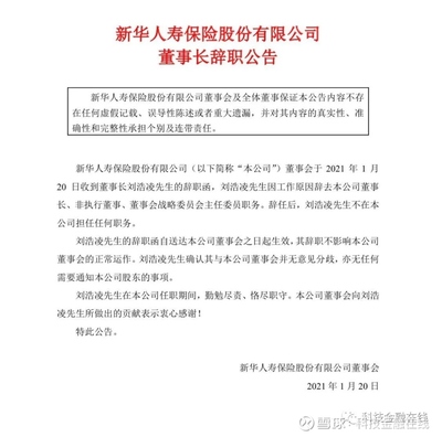 新华保险董事长辞职 徐志斌或接棒刘浩凌