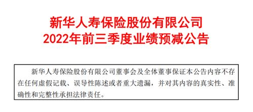 新华保险前三季度净利预计同比 腰斩 ,股价创7年来新低