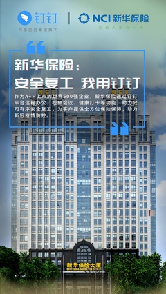 新华保险与钉钉达成全面合作