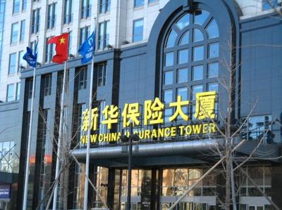 新华保险3名副总裁竞聘结果出炉,今起内部公示