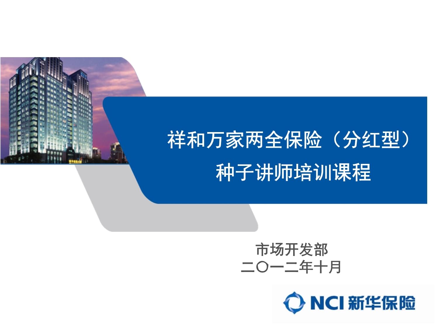 新华祥和万家培训课件