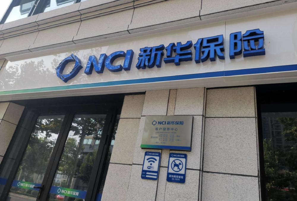 新华保险不太保险了