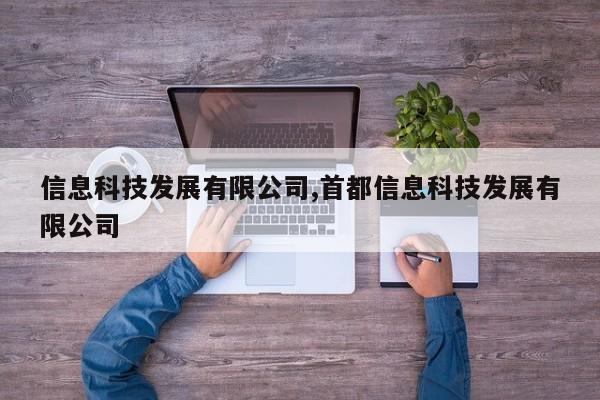 信息科技发展有限公司,首都信息科技发展有限公司