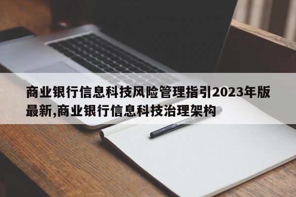 商业银行信息科技风险管理指引2023年版最新,商业银行信息科技治理架构