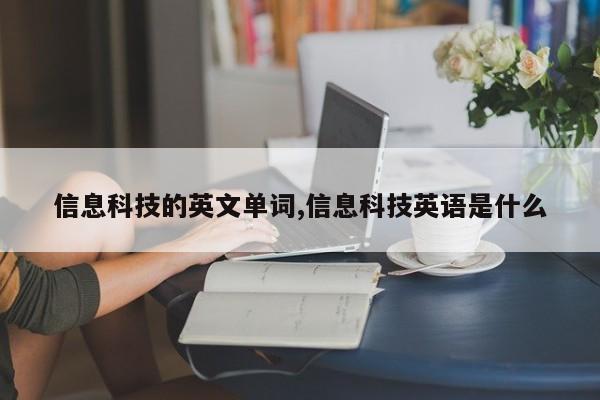 信息科技的英文单词,信息科技英语是什么
