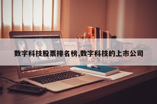 数字科技股票排名榜,数字科技的上市公司